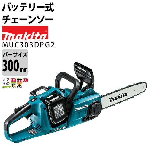 マキタの充電・電動式チェンソーMUC353DPG2ならボクらの農業EC