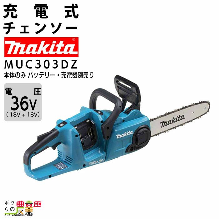 マキタ チェーンソー マキタ 充電式 チェーンソー MUC303DZ 本体のみ 18V＋18V 36V バッテリ・充電器別売 チェンソー makita