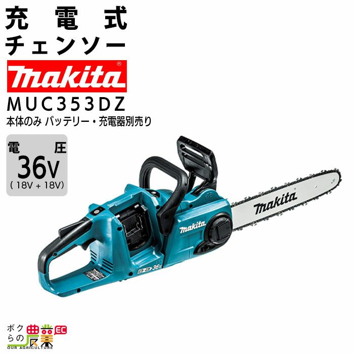 マキタ チェーンソー マキタ 充電式 チェーンソー MUC353DZ 本体のみ 18V＋18V 36V バッテリ・充電器別売 チェンソー makita