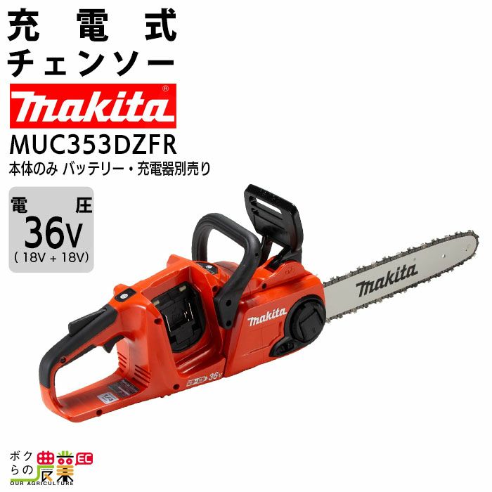 マキタの充電・電動式チェンソーMUC355DZFRならボクらの農業EC