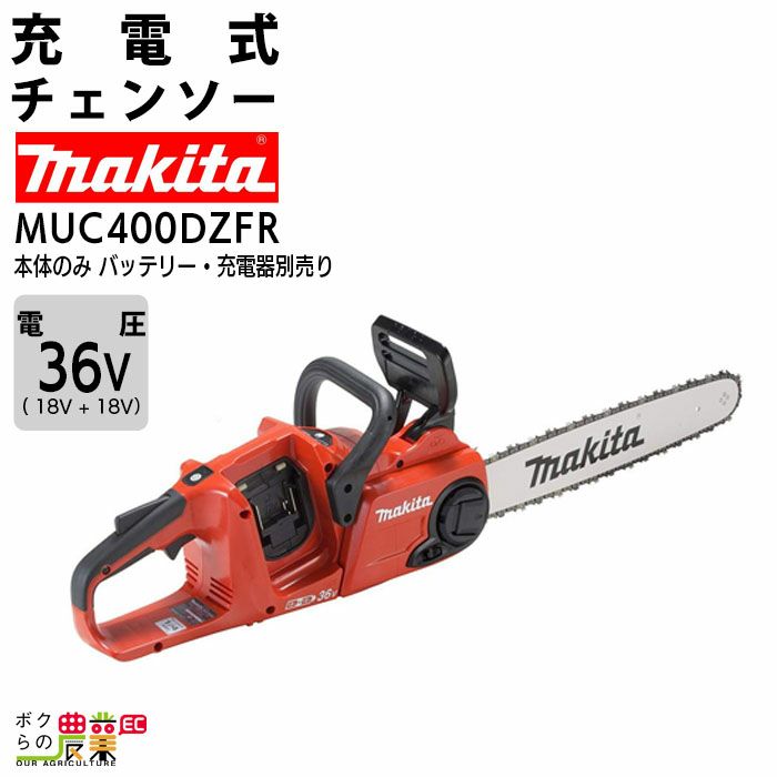 マキタの充電・電動式チェンソーMUC353DZならボクらの農業EC