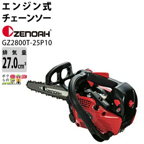 ゼノア チェーンソー GZ2800T-25P10 967723360 エンジン式