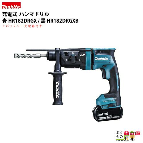 マキタ makita 18mm 充電式 ハンマドリル 青 HR182DRGX 黒 HR182DRGXB