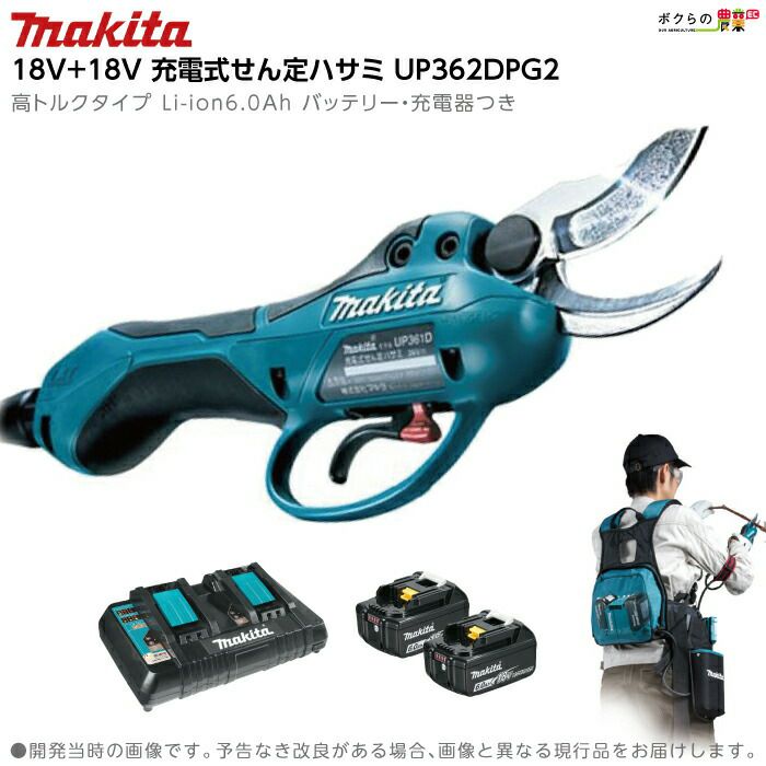 マキタの鋏UP362DPG2ならボクらの農業EC
