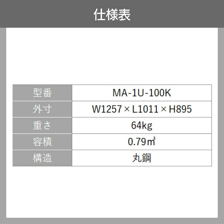 農業用鉄コンテナMA-1U-100-Kならボクらの農業EC