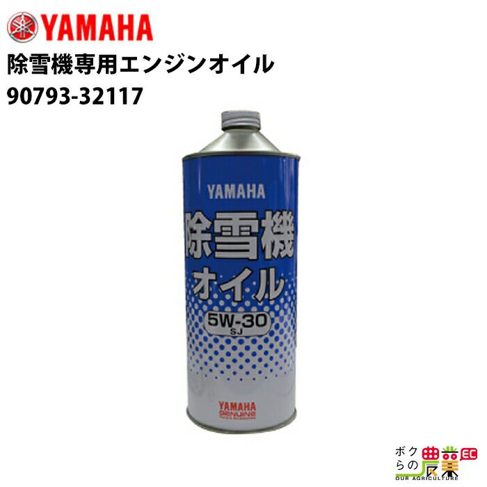 YAMAHA ヤマハ 除雪機専用エンジンオイル 1Ｌキャップ缶 90793-32117 | ボクらの農業EC本店