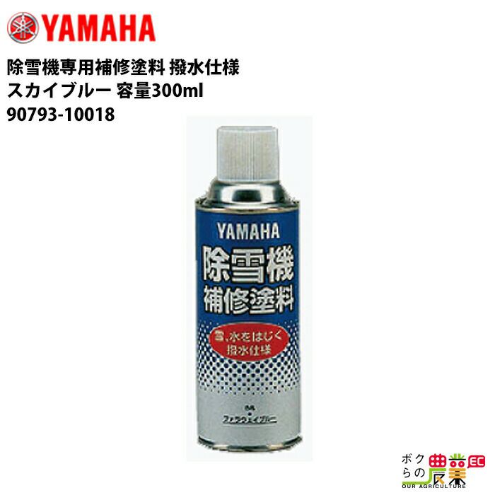 YAMAHA ヤマハ 除雪機専用補修塗料 撥水仕様 容量300ml 90793-10018 | ボクらの農業EC本店