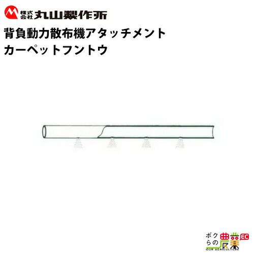 丸山製作所の部品・アクセサリ：メーカー別935531ならボクらの農業EC