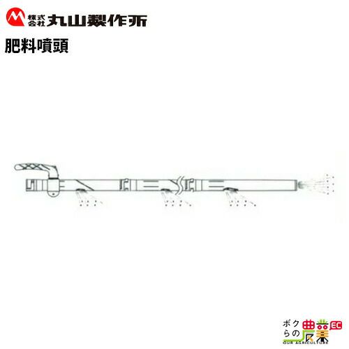 丸山製作所の散布機用アタッチ466891ならボクらの農業EC