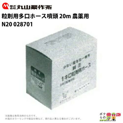 丸山製作所 粒剤用多口ホースフントウ 028700 30m 肥料用 H30 動力散布