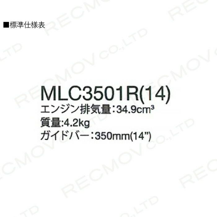 丸山製作所 エンジン チェーンソー MLC3501R(14)-1 362948 M-LINE
