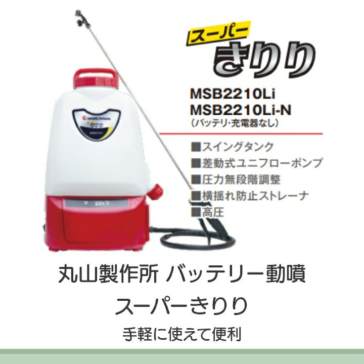 丸山製作所 背負充電式噴霧機 MLSB100Li 丸山製作所 背負充電式噴霧機 MLSB100Li