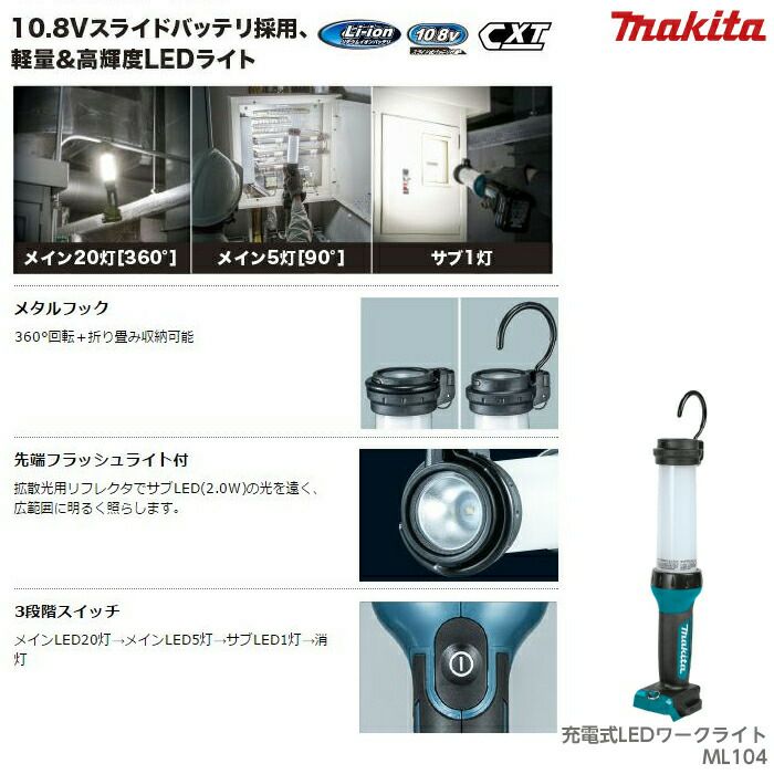 マキタ makita 充電式LEDワークライト ML104 非常灯 ライト LED 充電式 ボクらの農業EC本店