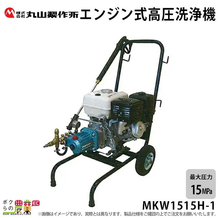 高圧洗浄機 エンジン式 高圧洗浄機 丸山製作所 高圧洗浄機 MKW1515H-1