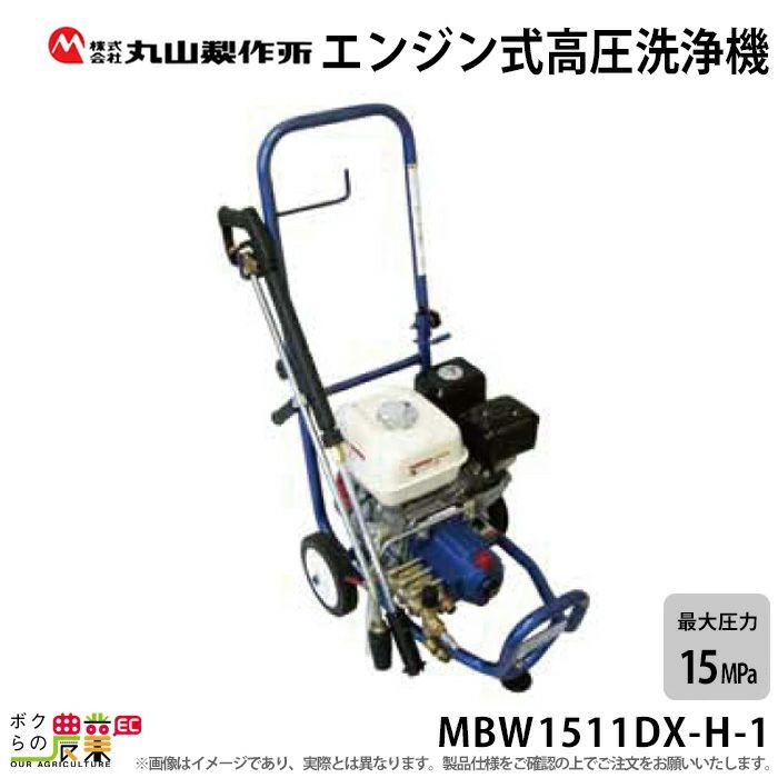 丸山製作所 エンジン式高圧洗浄機 TSW12H おどし