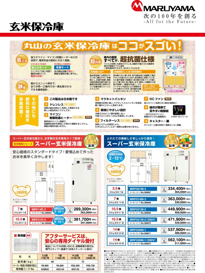 丸山製作所 玄米保管庫 MRF021M-2 (200V) 389670 冷蔵庫 保冷庫 保管庫