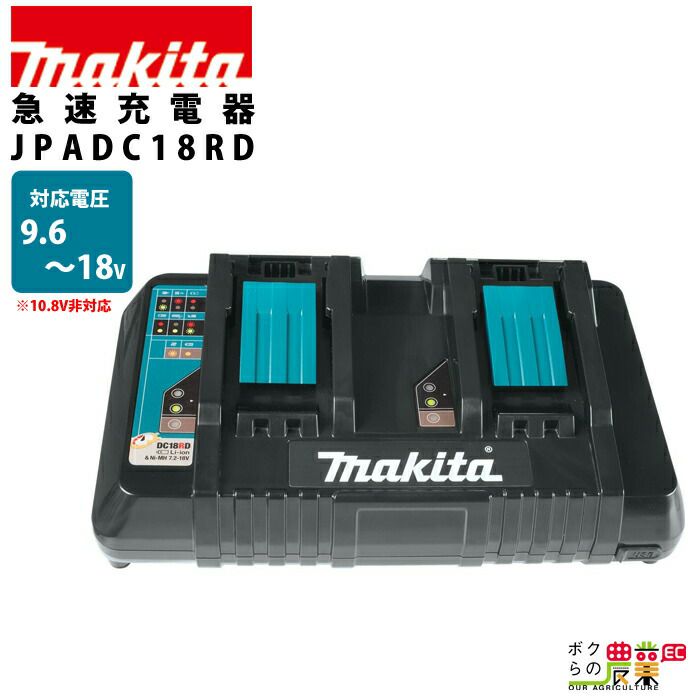 マキタの電動工具用バッテリー・充電器DC18RDならボクらの農業EC