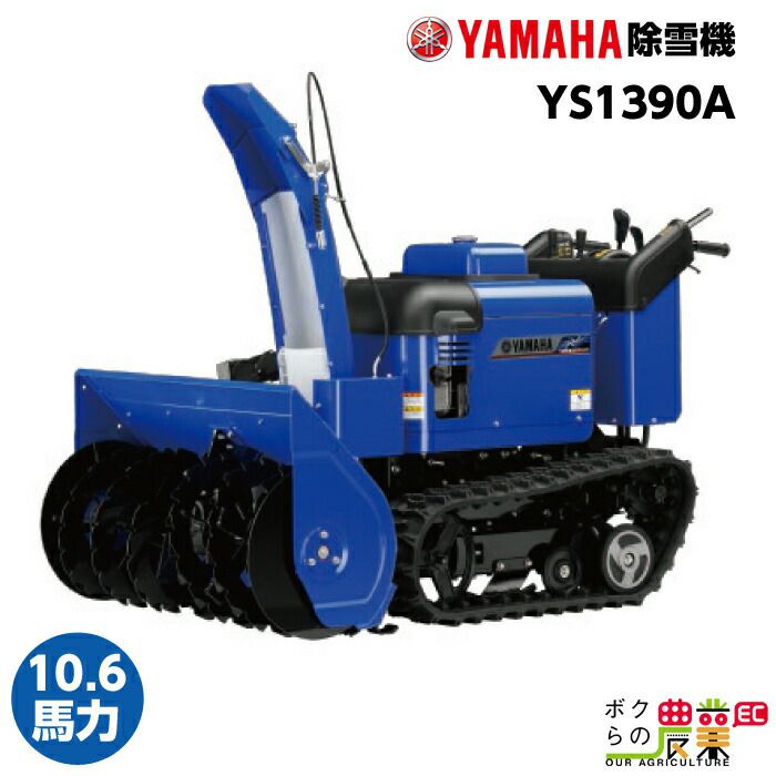 除雪機 YAMAHA YT1380（ほぼ新品） - その他