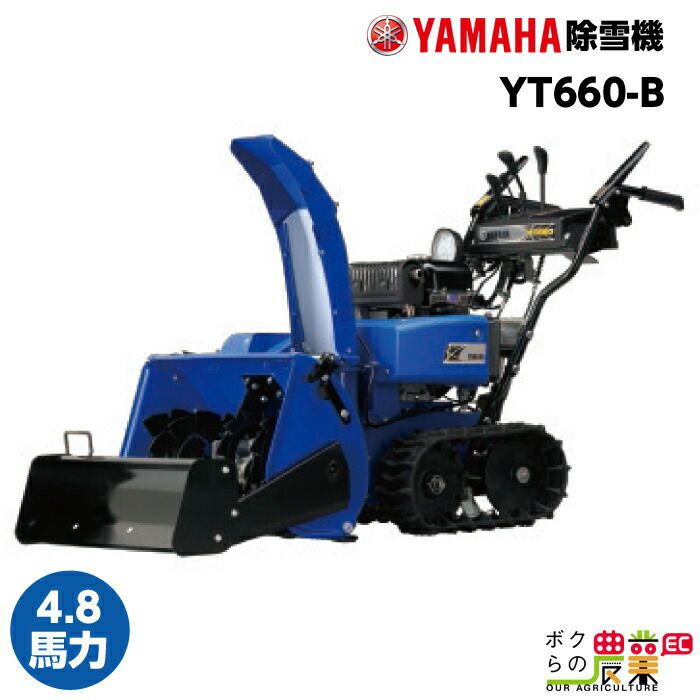 ヤマハ 除雪機 家庭用 YT660 6馬力 除雪幅61.5cm YAMAHA YT-660 | ボク