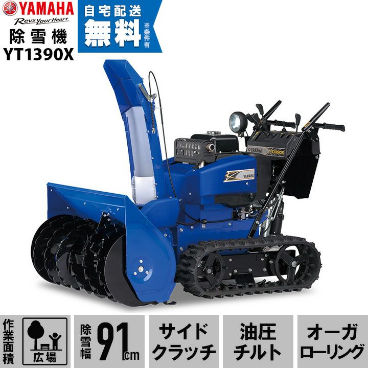 ヤマハ YT1390EX 除雪機 動作確認