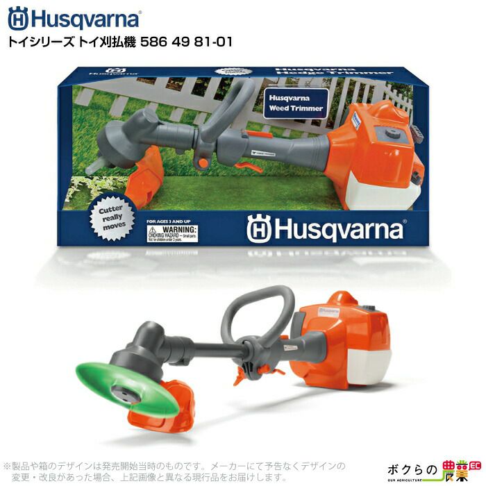 ハスクバーナのおもちゃH586498101ならボクらの農業EC