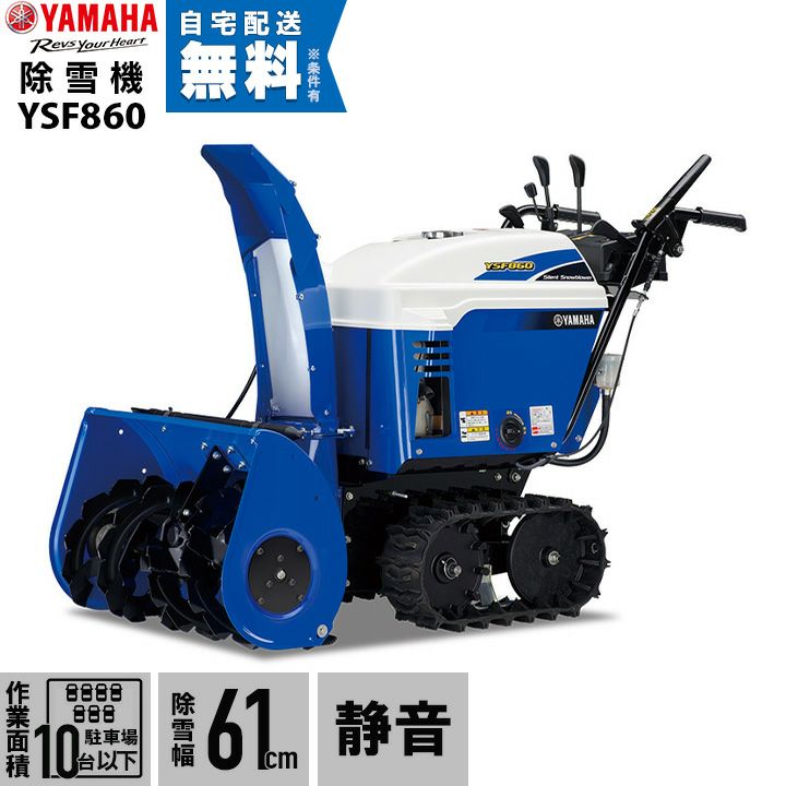 ヤマハ 除雪機 家庭用 YSF860 8馬力 除雪幅61.5cm YAMAHA YSF-860 雪かき