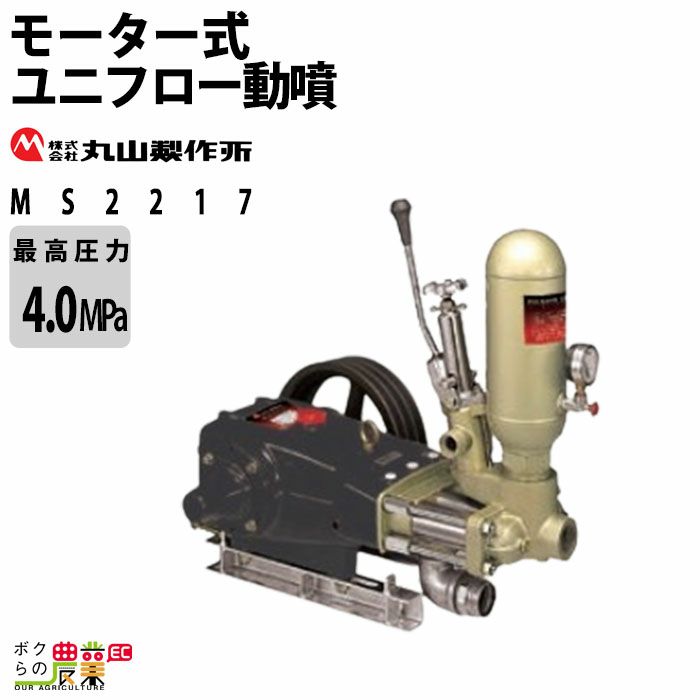 丸山製作所の据置式噴霧器354172ならボクらの農業EC