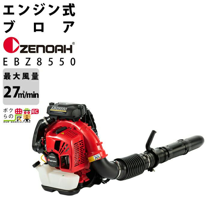 ゼノア ZENOAH エンジン式ブロア EBZ8550 967997801 背負い式 ブロワー ブロア 集塵機