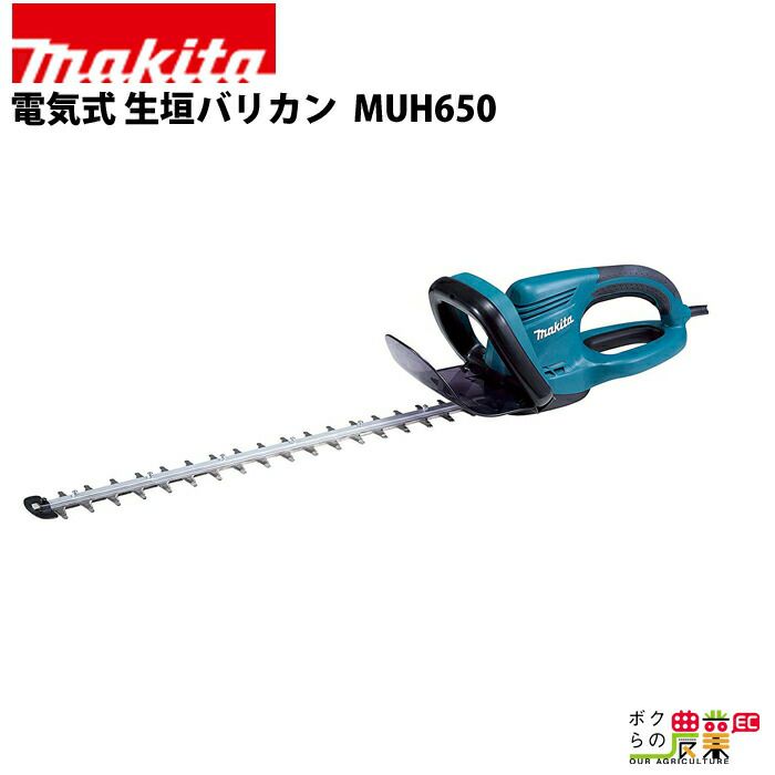 マキタの充電・電動式ヘッジトリマMUH650ならボクらの農業EC