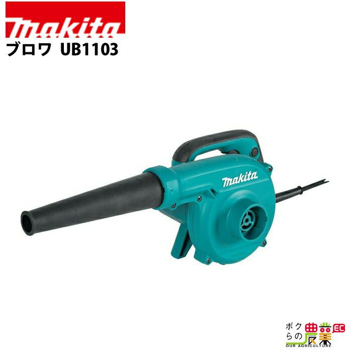 マキタの電動式ブロアUB1102ならボクらの農業EC