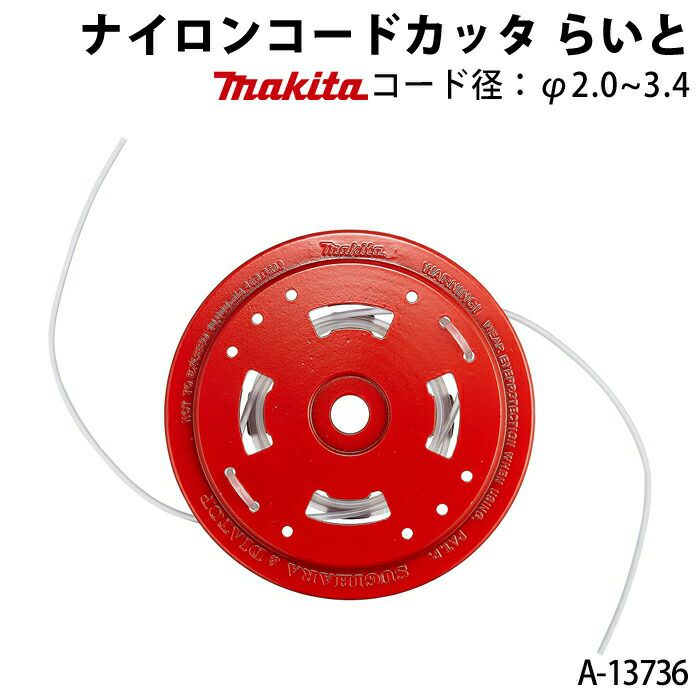 NEW ARRIVALNEW ARRIVALマキタ タップ式ナイロンカッタ4 取付可能コード径~3.0mm A-51085 農業用 