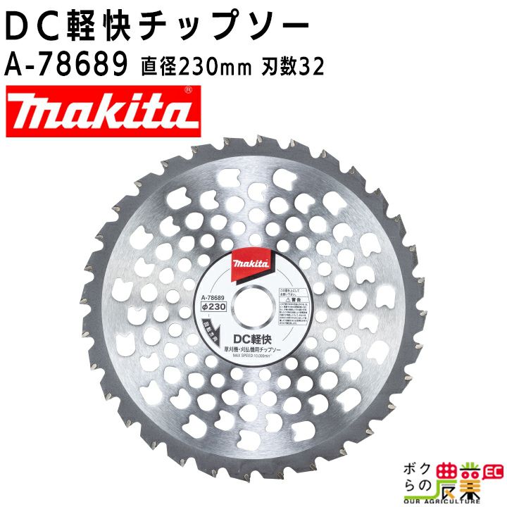 マキタのナイロンコード・樹脂刃A-68339ならボクらの農業EC