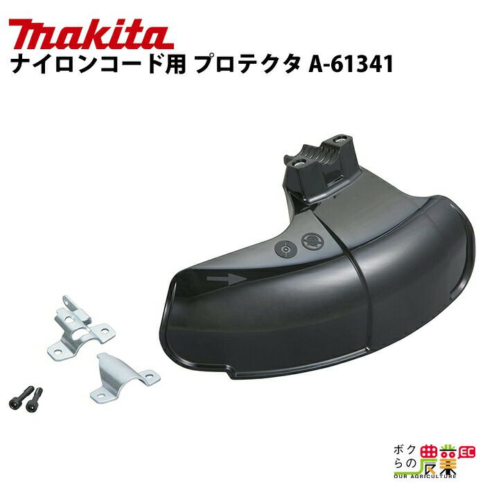 !!!るんこ!!! マキタの部品・アクセサリA-61341ならボクらの農業EC