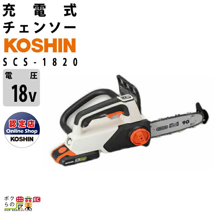 工進 充電式 チェンソー SCS-1820R 18V KOSHIN コーシン バッテリー