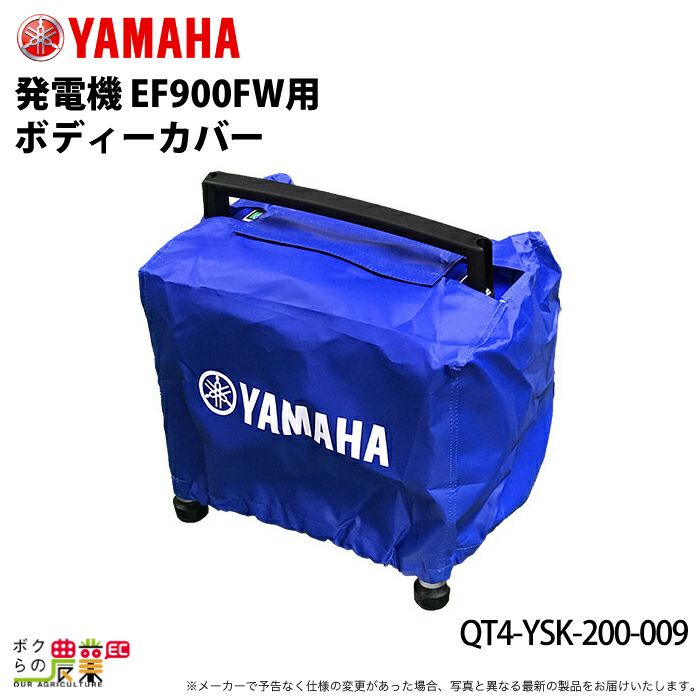 ヤマハ YAMAHA 発電機EF900FW用 ボディーカバー QT4-YSK-200-009