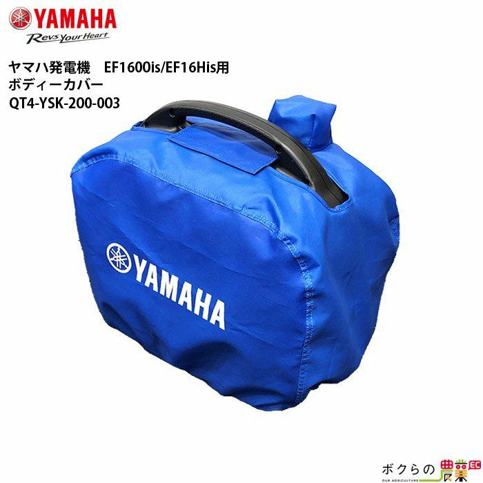 ヤマハ YAMAHA 発電機EF1600is EF16His用 ボディーカバー QT4-YSK-200-003 ボクらの農業EC本店