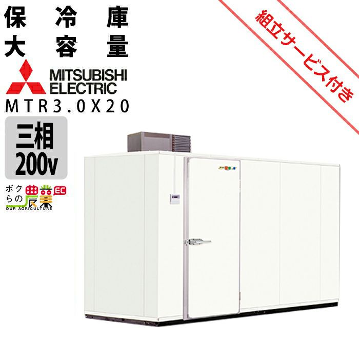 三菱電機の保冷庫MTR3500X03ならボクらの農業EC