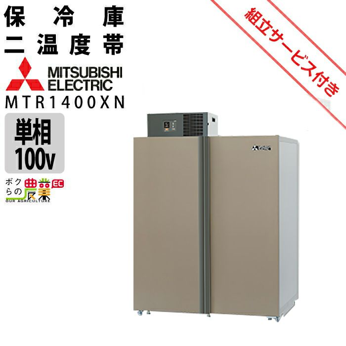 三菱電機 玄米・農産物保冷庫 新米愛菜っ庫 MTR1400XN 単相100V 保冷庫