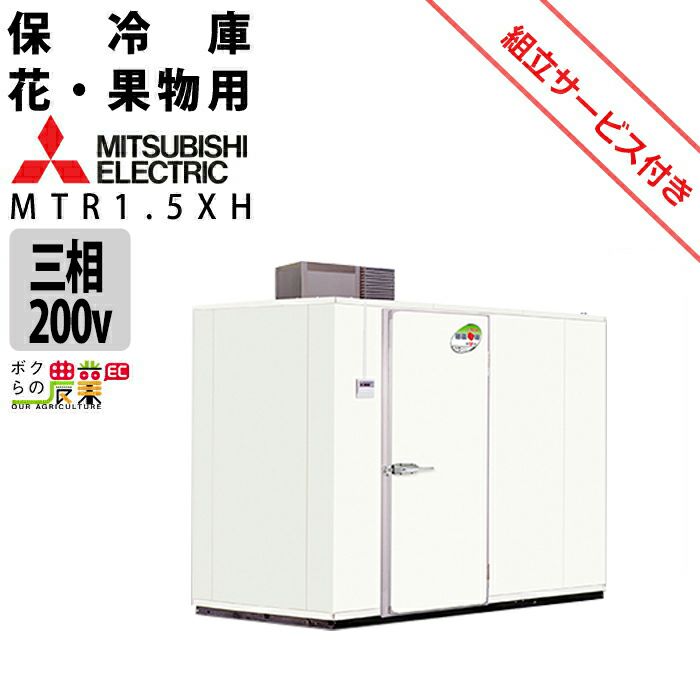 三菱電機の保冷庫MTR1.5XHならボクらの農業EC