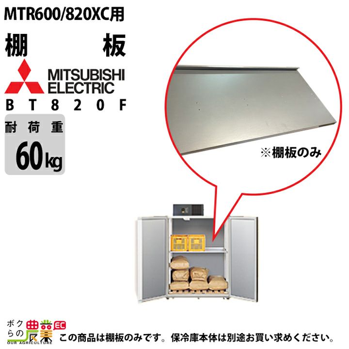 三菱電機の保冷庫BT820Fならボクらの農業EC