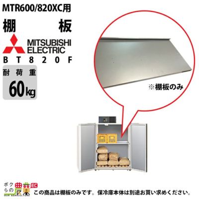 三菱電機の保冷庫BT820Fならボクらの農業EC