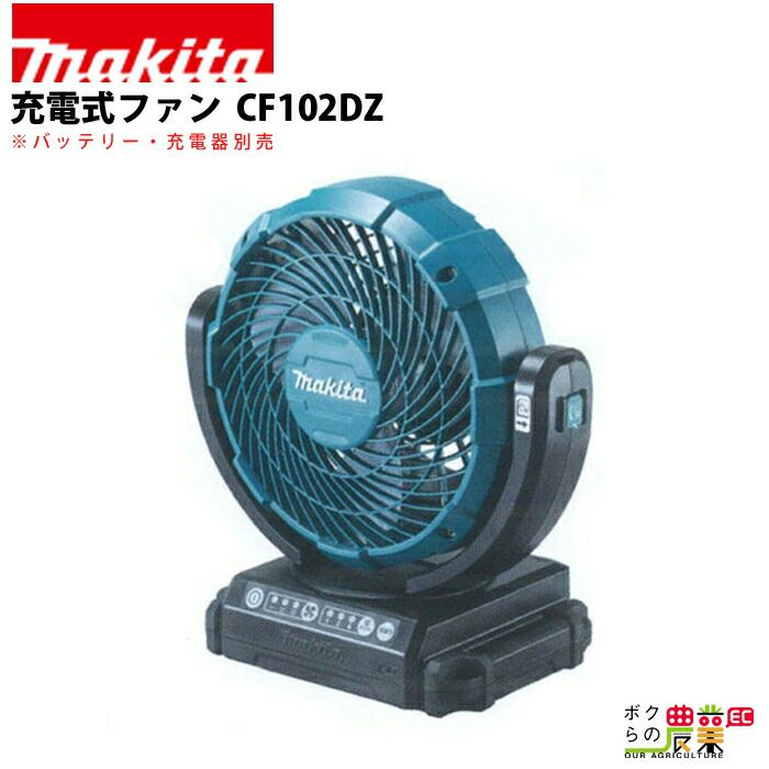 美品Makita 充電式扇風機 CF101DZ マキタ 充電式 ファン CF101DZ 本体のみ 10.8V 扇風機 新品 : e