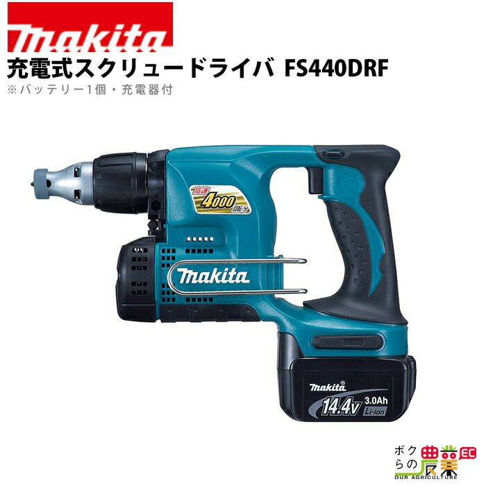 マキタ 充電式 スクリュードライバ FS440DRF | ボクらの農業EC本店