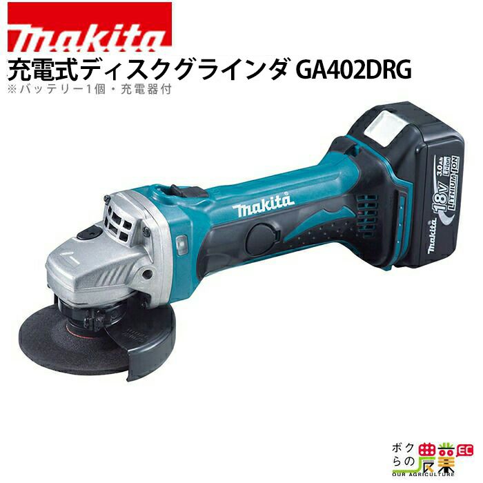 マキタ 充電式 ディスクグラインダ GA402DRG | ボクらの農業EC本店