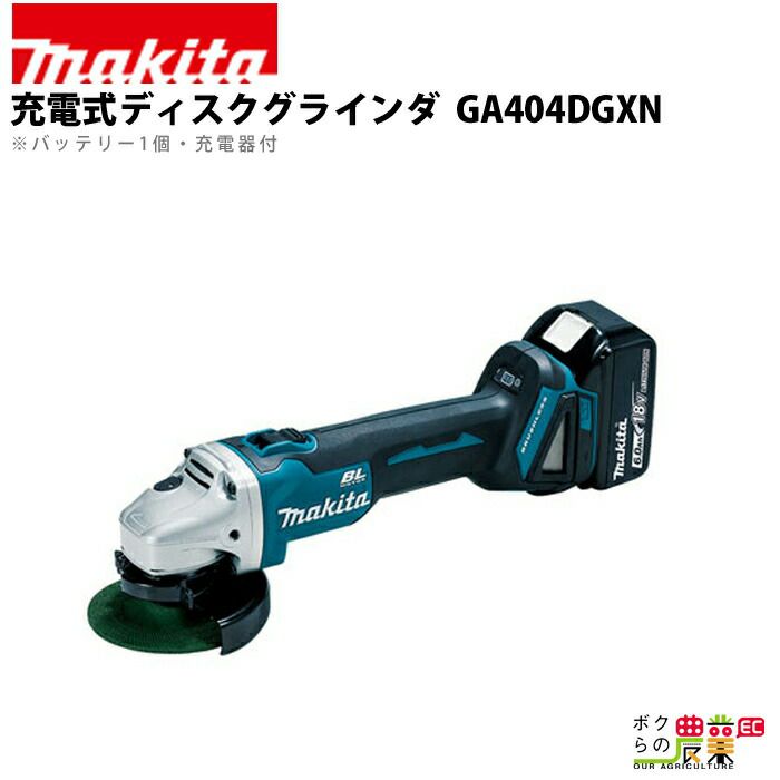 マキタ 充電式 ディスクグラインダ GA404DRGXN | ボクらの農業EC本店