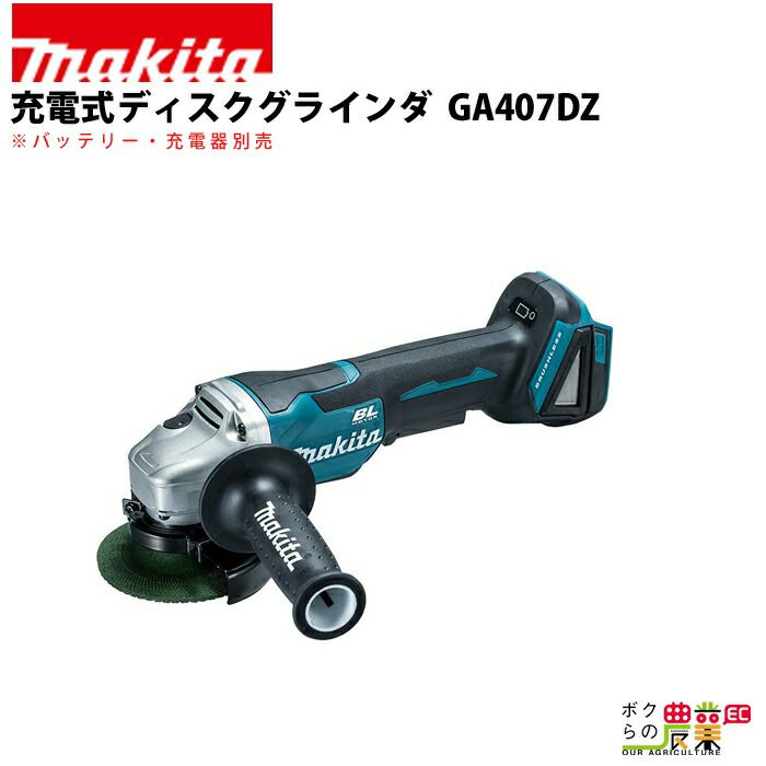 マキタ 充電式 ディスクグラインダ GA407DRG | ボクらの農業EC本店