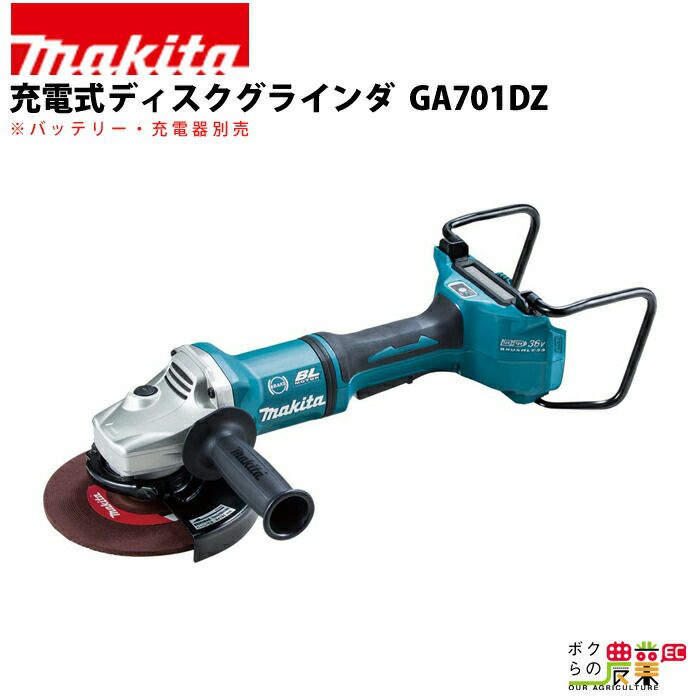 マキタ 充電式 ディスクグラインダ GA701DZ | ボクらの農業EC本店