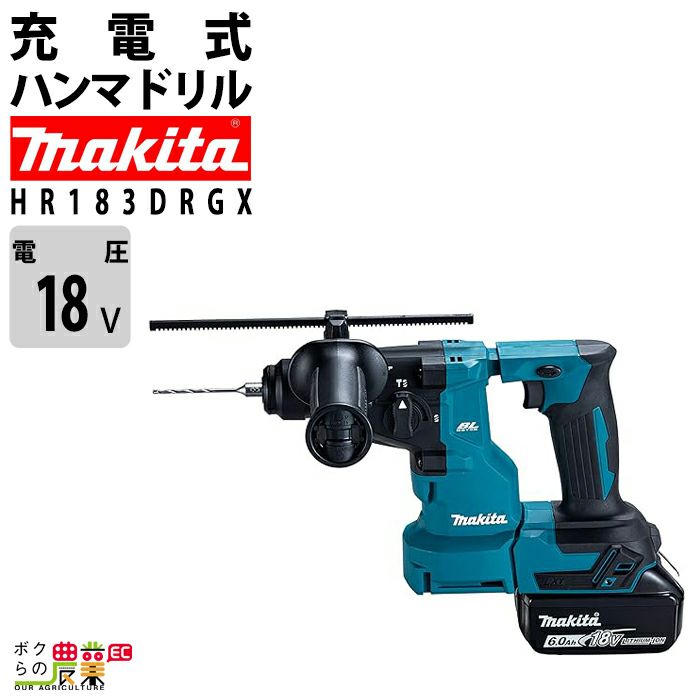 マキタの電動工具HR183DRGXならボクらの農業EC