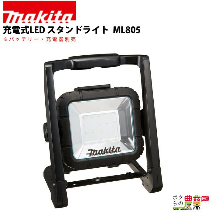 マキタ 充電式 LED スタンドライト ML805 | ボクらの農業EC本店