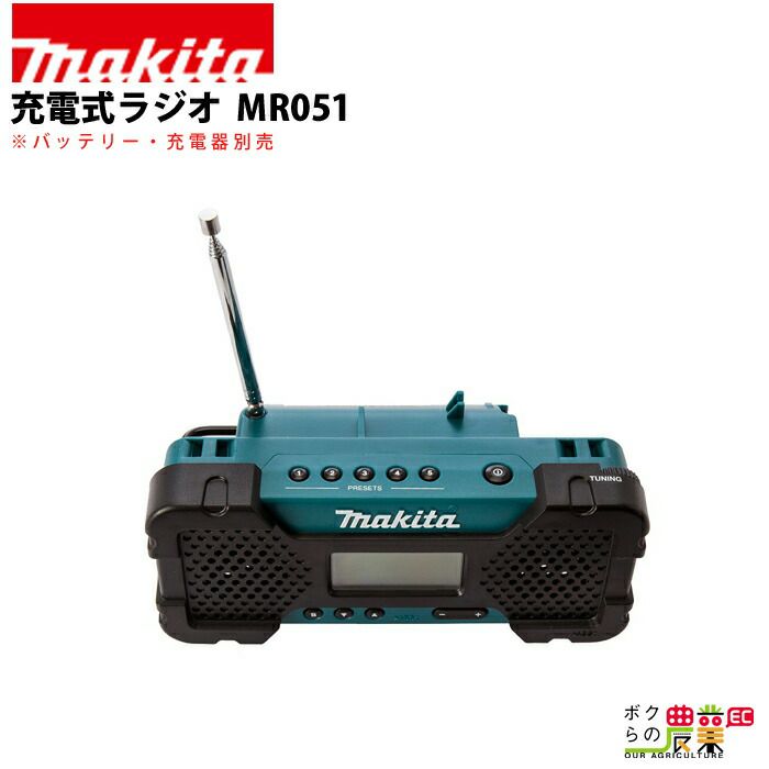 マキタの家電・ホームツールMR052ならボクらの農業EC